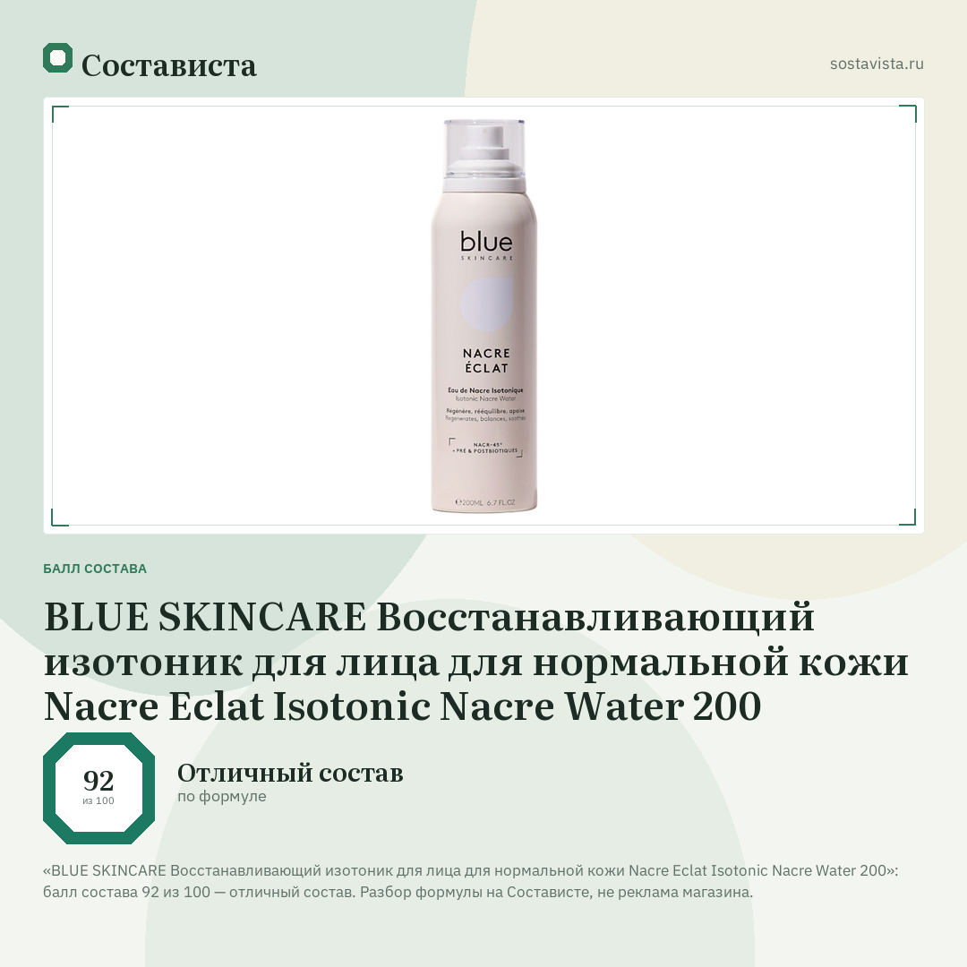 BLUE SKINCARE Восстанавливающий изотоник для лица для нормальной кожи Nacre Eclat Isotonic Nacre Water 200: балл состава 92 из 100 — Состависта