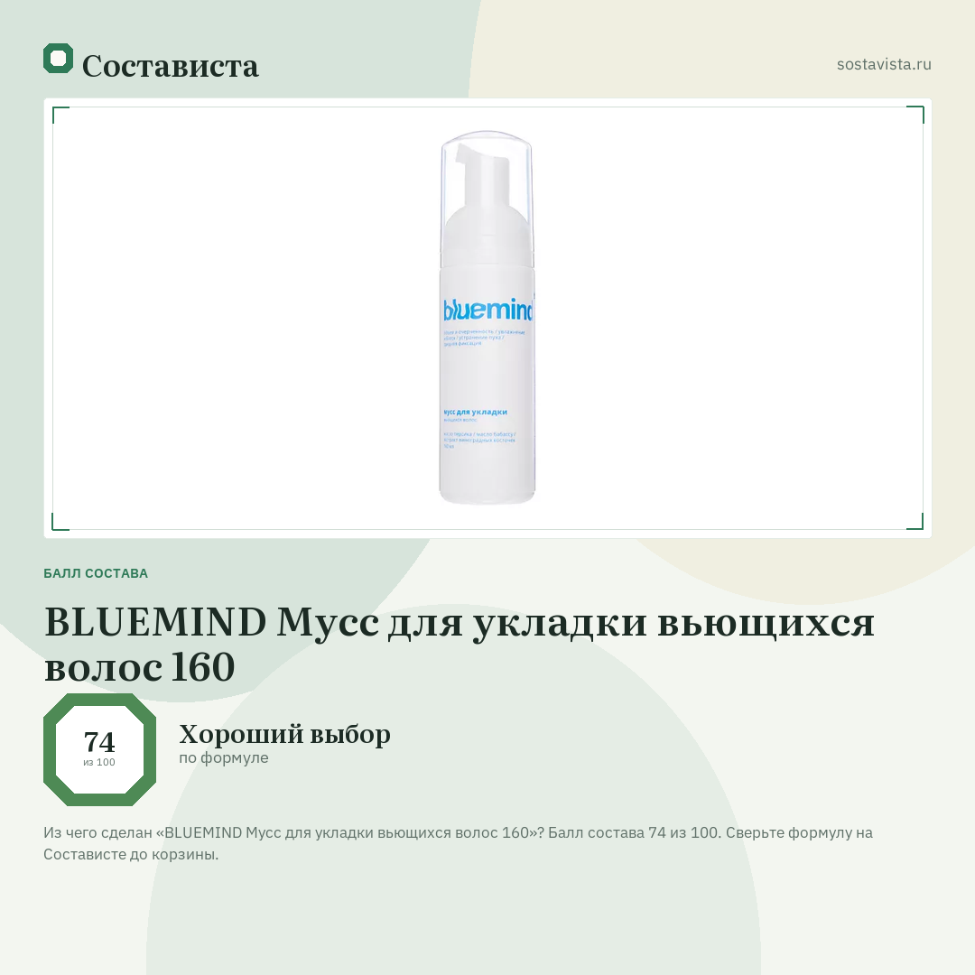 BLUEMIND Мусс для укладки вьющихся волос 160: балл состава 74 из 100 — Состависта