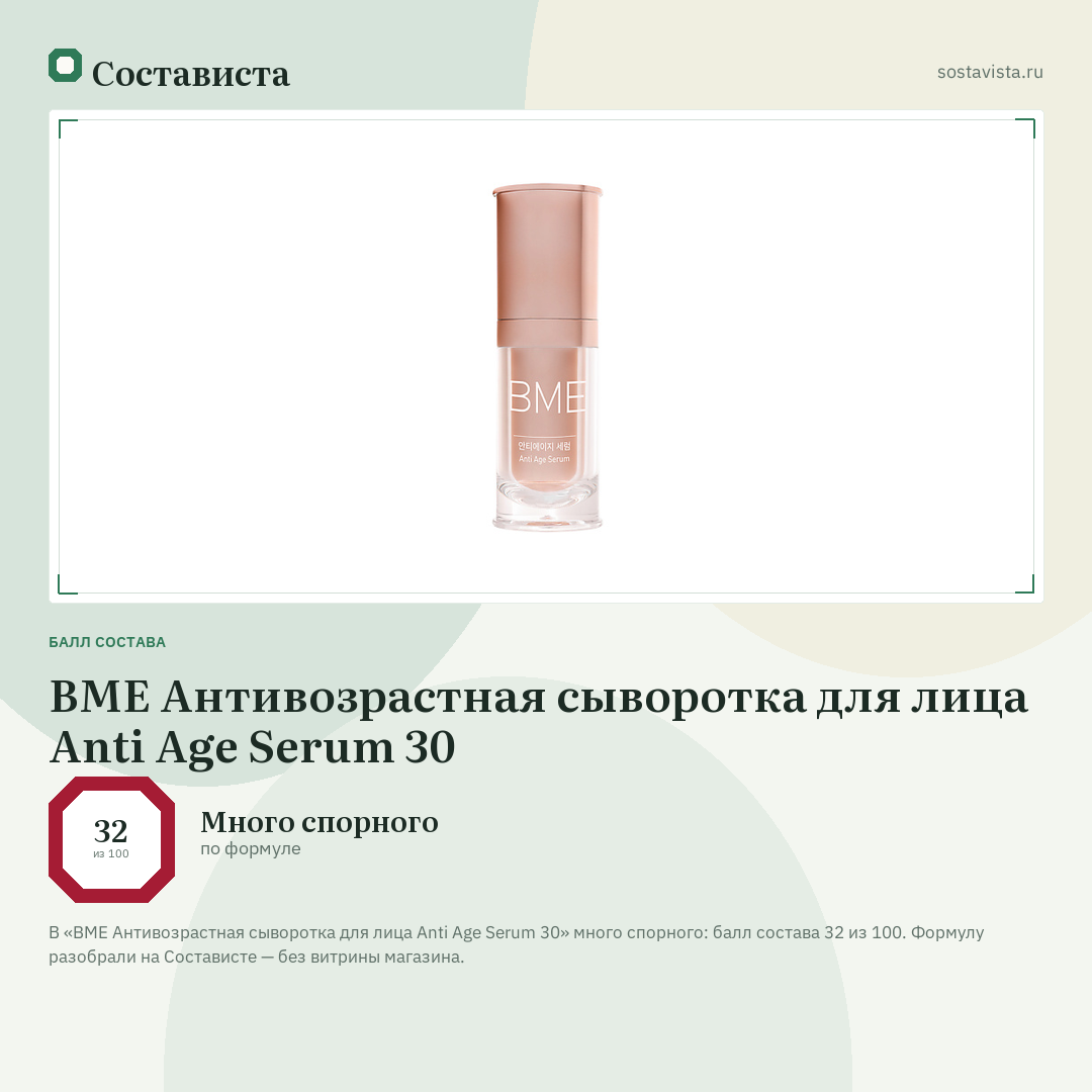 BME Антивозрастная сыворотка для лица Anti Age Serum 30: балл состава 32 из 100 — Состависта