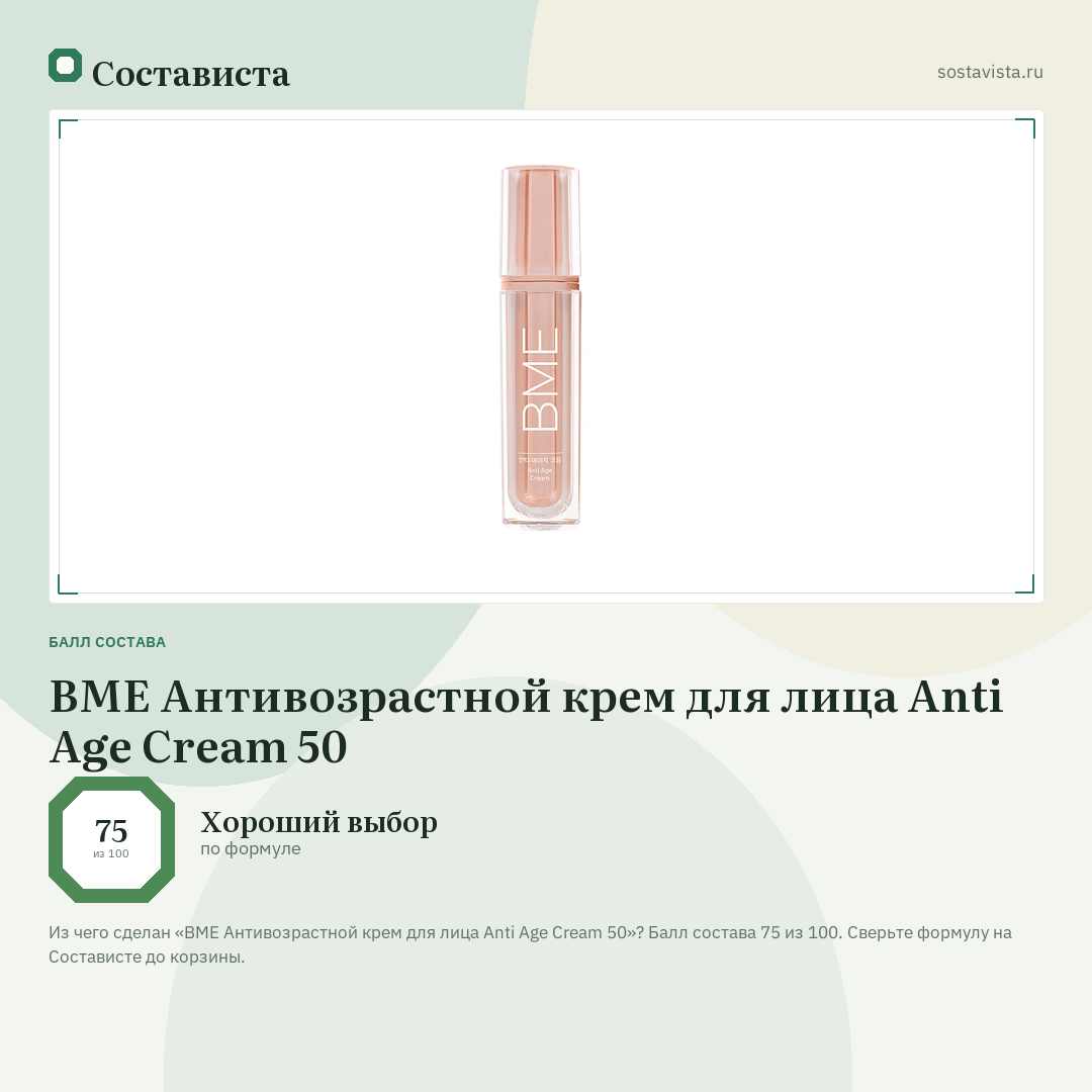 BME Антивозрастной крем для лица Anti Age Cream 50: балл состава 75 из 100 — Состависта