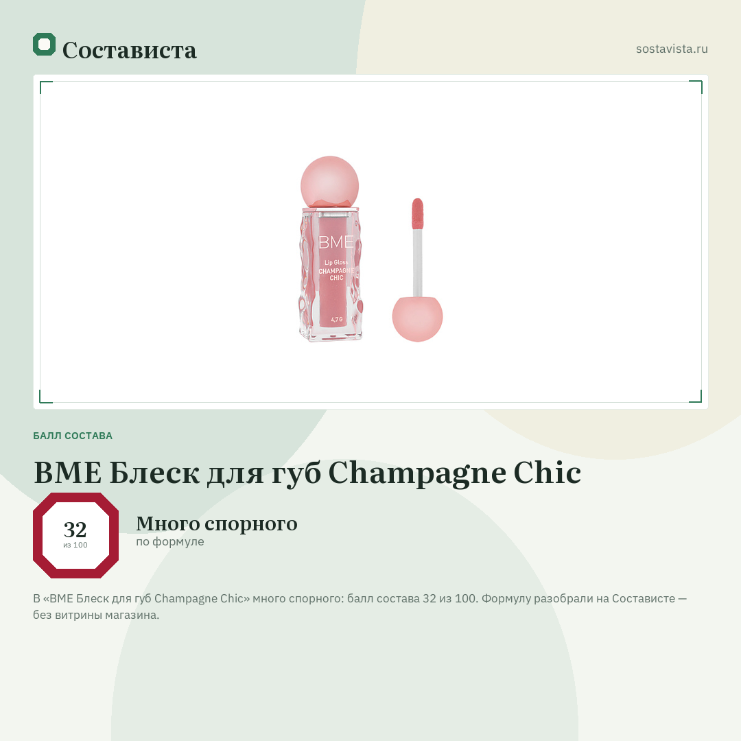 BME Блеск для губ Champagne Chic: балл состава 32 из 100 — Состависта