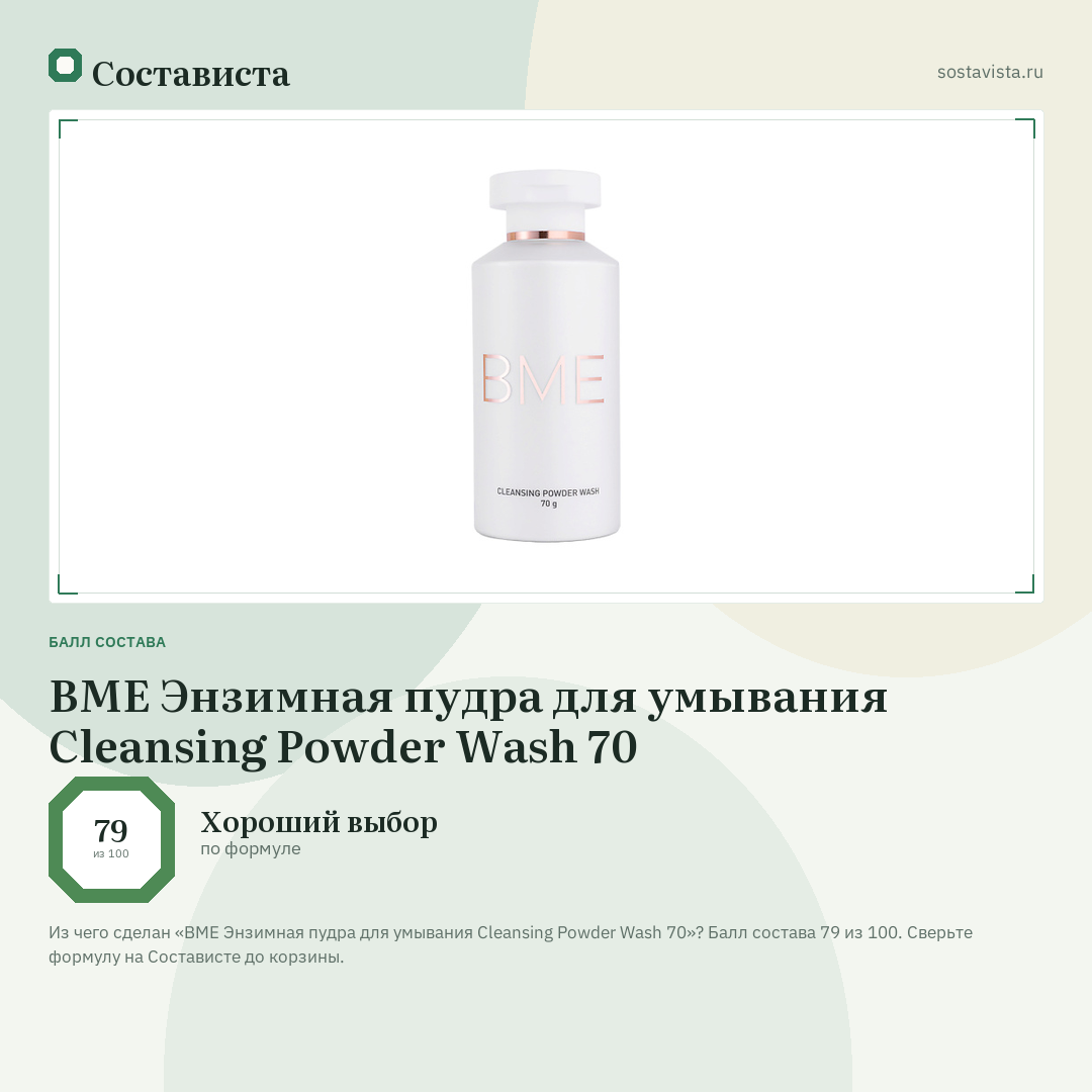 BME Энзимная пудра для умывания Cleansing Powder Wash 70: балл состава 79 из 100 — Состависта