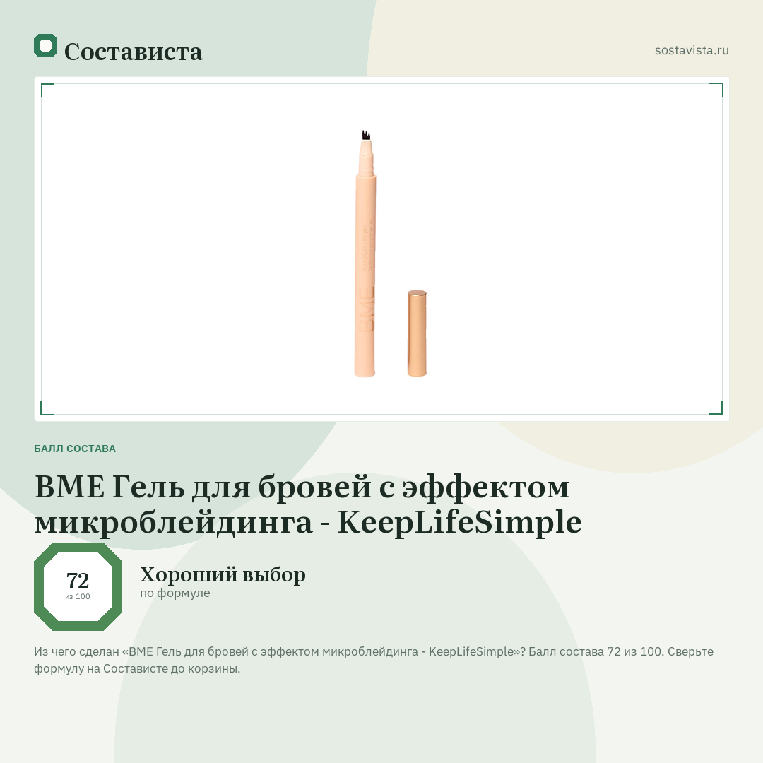 BME Гель для бровей с эффектом микроблейдинга - KeepLifeSimple: балл состава 72 из 100 — Состависта