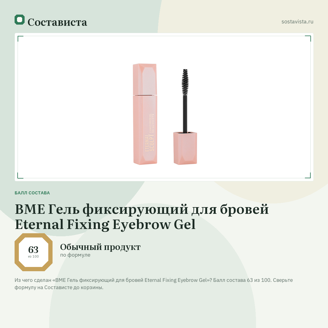 BME Гель фиксирующий для бровей Eternal Fixing Eyebrow Gel: балл состава 63 из 100 — Состависта