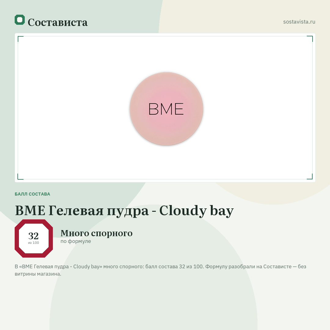 BME Гелевая пудра - Cloudy bay: балл состава 32 из 100 — Состависта