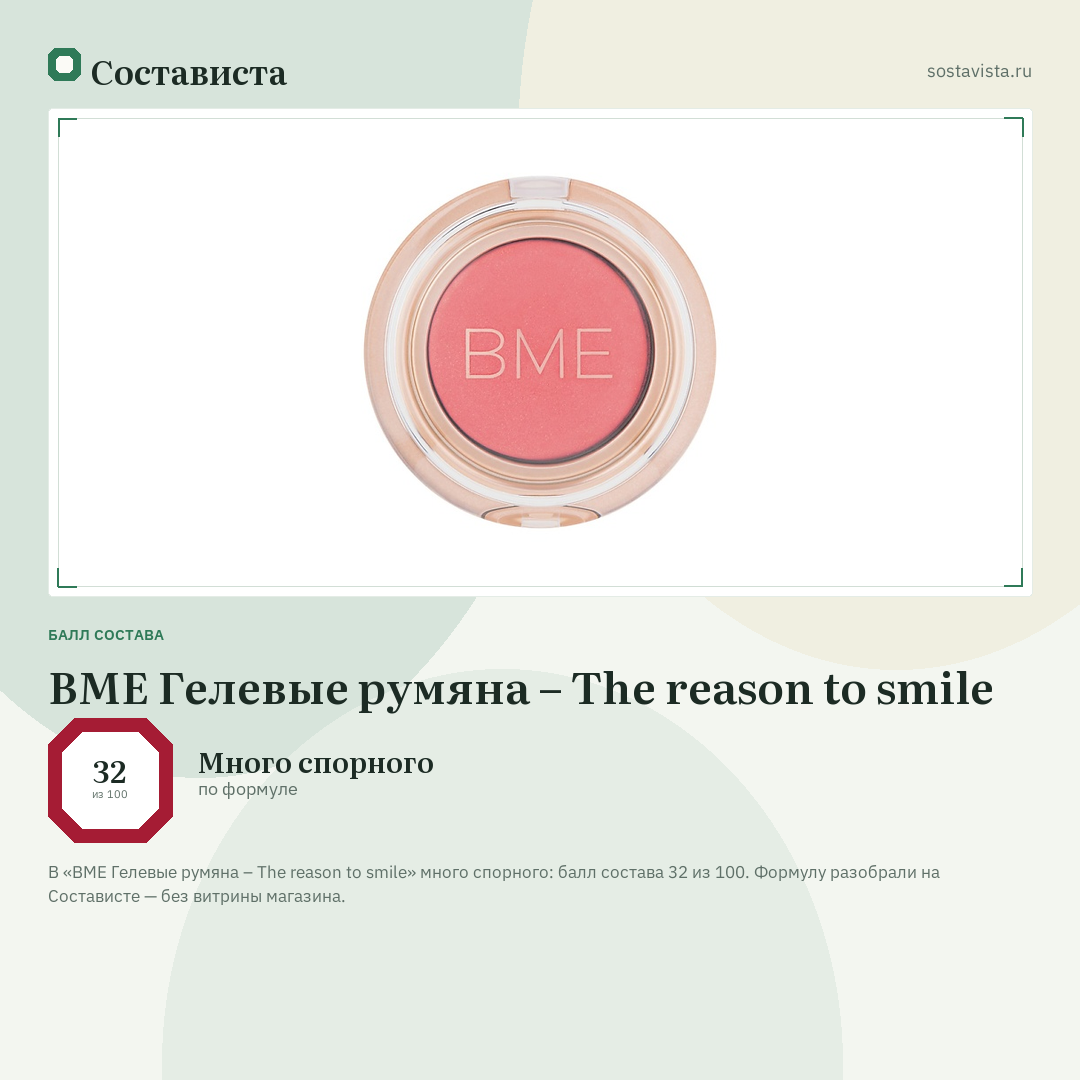 BME Гелевые румяна – The reason to smile: балл состава 32 из 100 — Состависта
