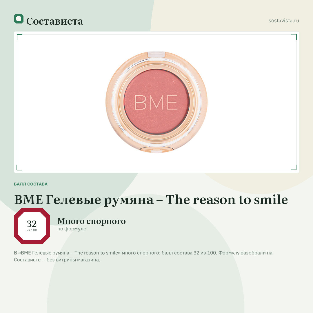 BME Гелевые румяна – The reason to smile: балл состава 32 из 100 — Состависта