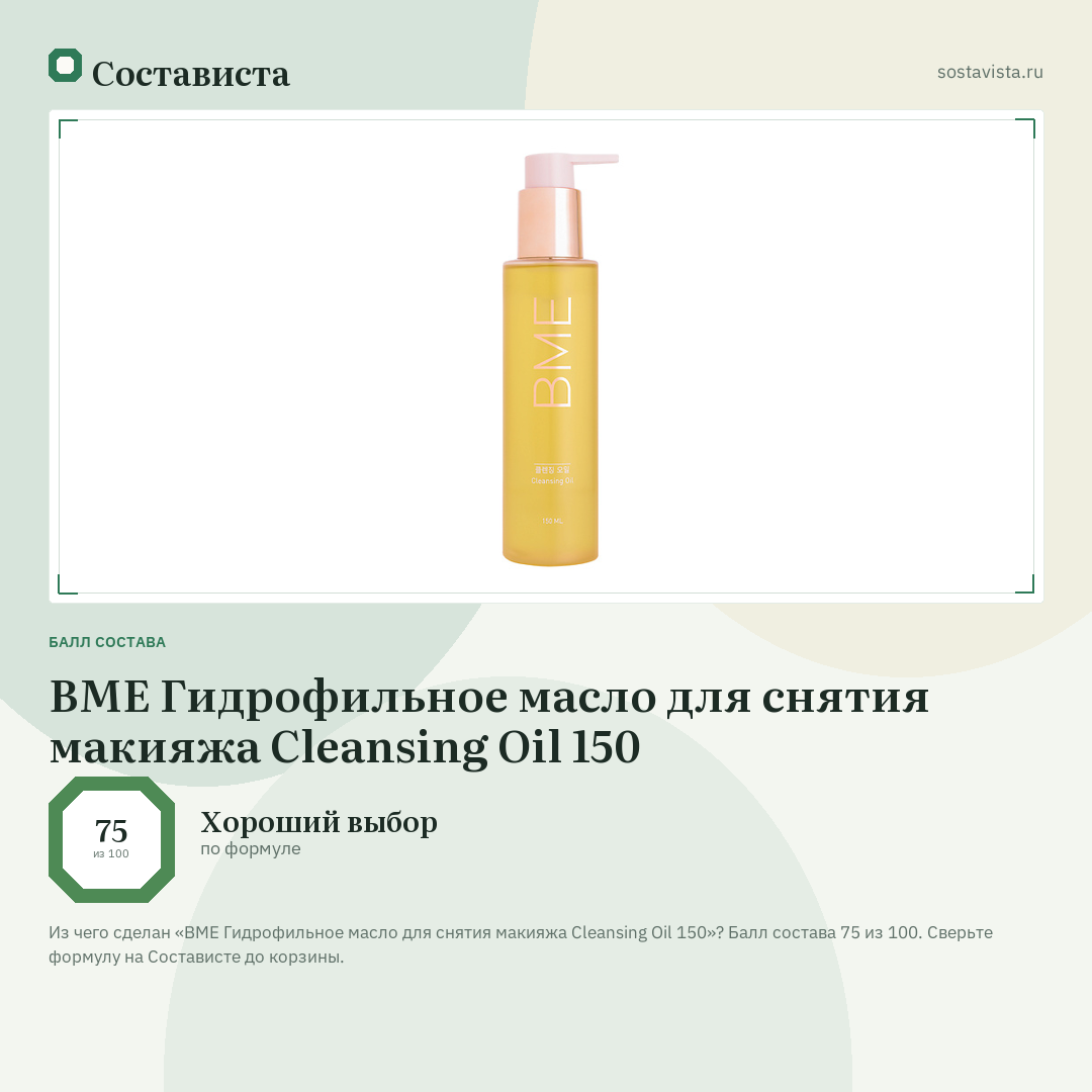 BME Гидрофильное масло для снятия макияжа Cleansing Oil 150: балл состава 75 из 100 — Состависта