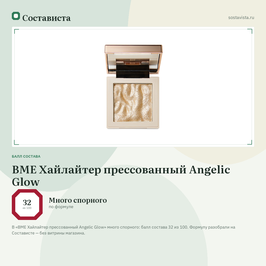 BME Хайлайтер прессованный Angelic Glow: балл состава 32 из 100 — Состависта