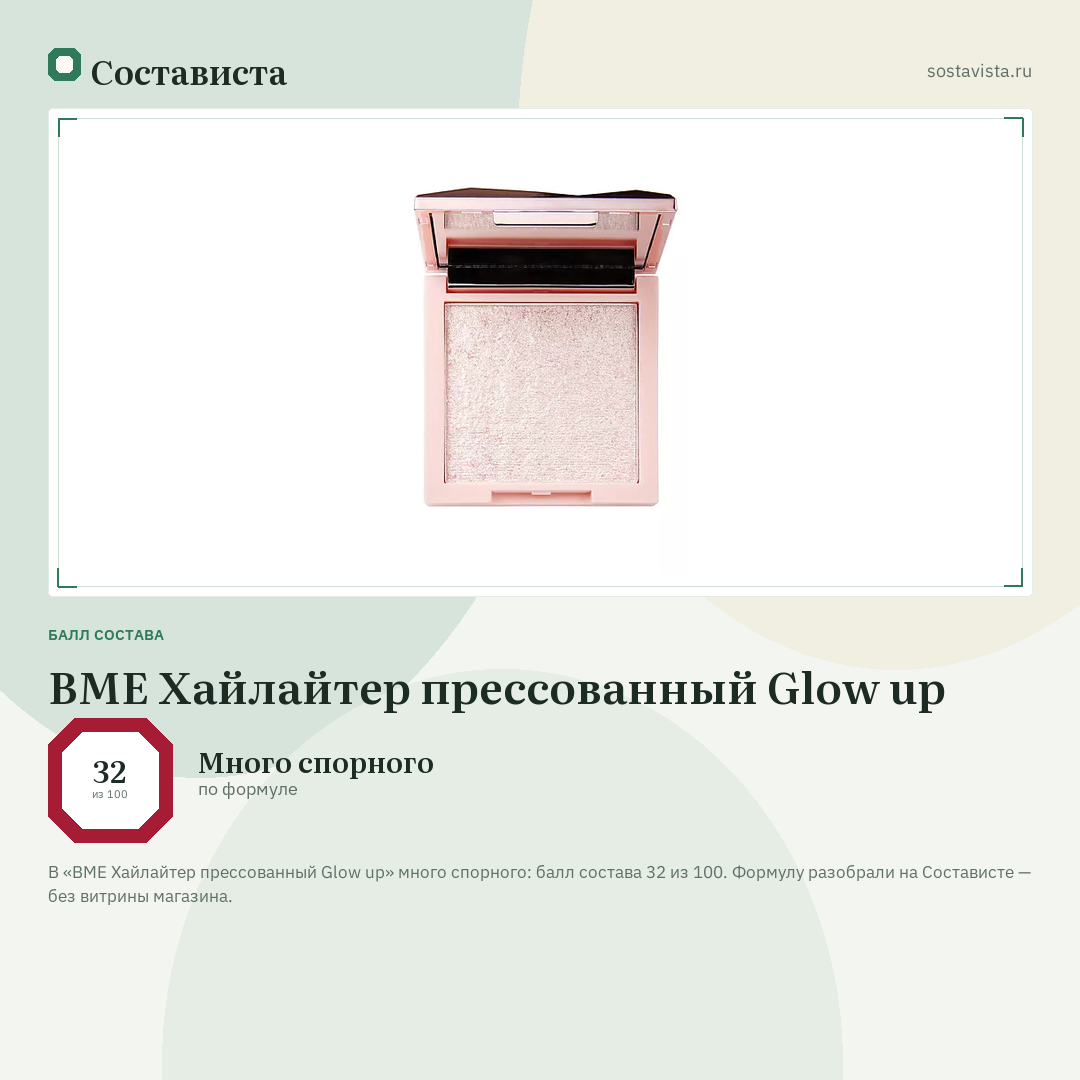 BME Хайлайтер прессованный Glow up: балл состава 32 из 100 — Состависта