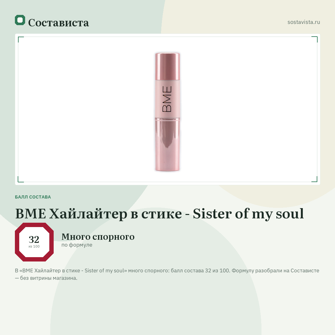 BME Хайлайтер в стике - Sister of my soul: балл состава 32 из 100 — Состависта