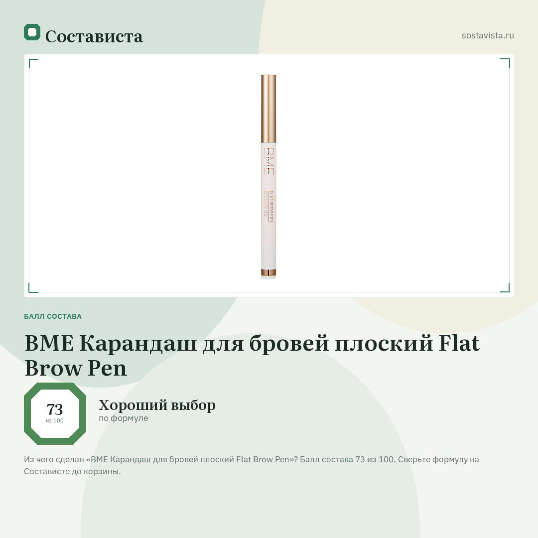 BME Карандаш для бровей плоский Flat Brow Pen: балл состава 73 из 100 — Состависта