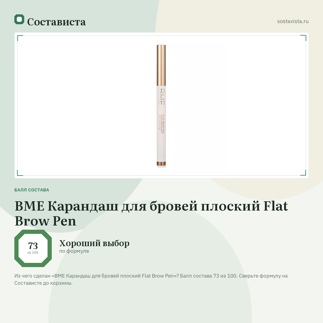 BME Карандаш для бровей плоский Flat Brow Pen: балл состава 73 из 100 — Состависта