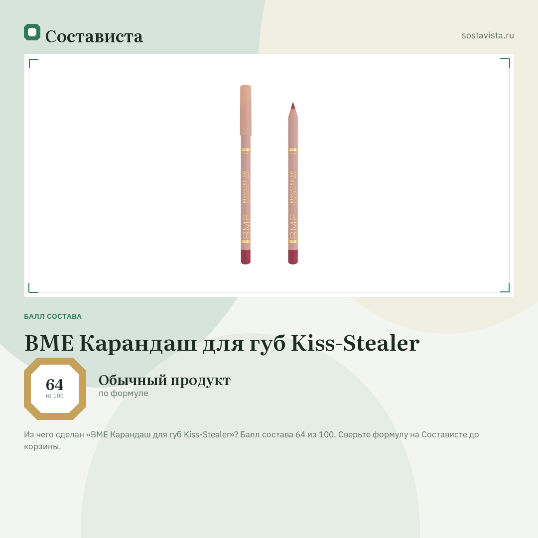 BME Карандаш для губ Kiss-Stealer: балл состава 64 из 100 — Состависта