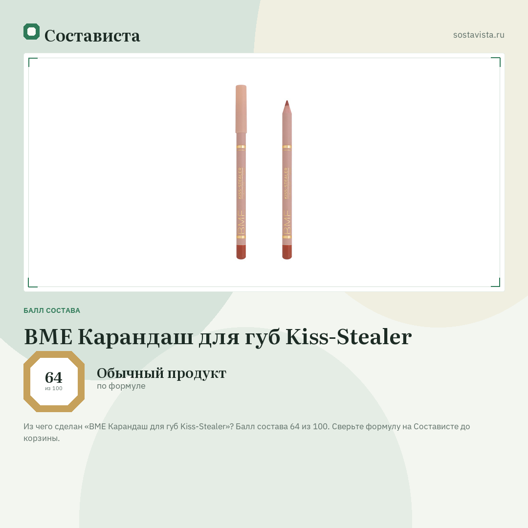 BME Карандаш для губ Kiss-Stealer: балл состава 64 из 100 — Состависта