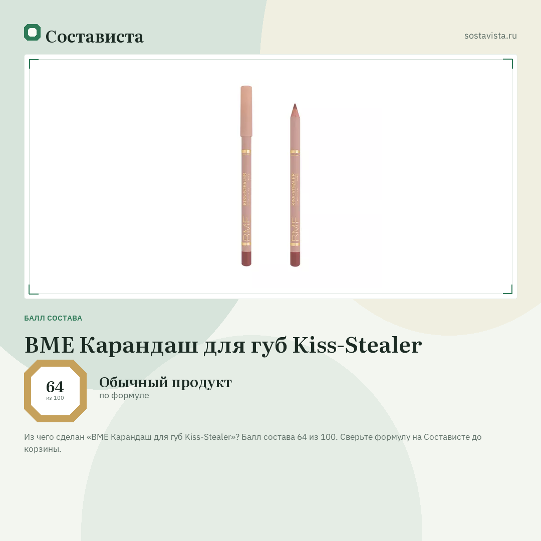 BME Карандаш для губ Kiss-Stealer: балл состава 64 из 100 — Состависта