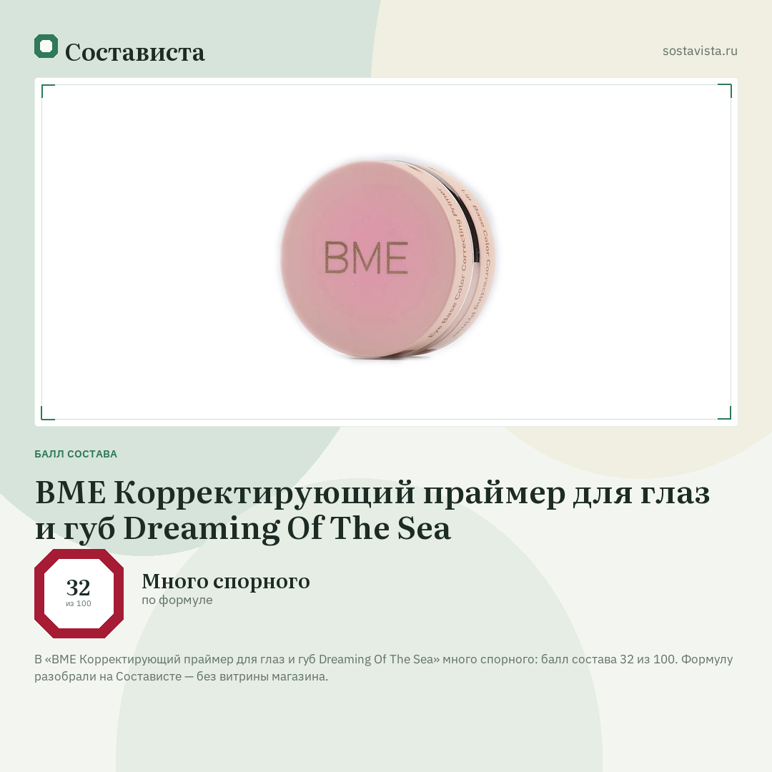 BME Корректирующий праймер для глаз и губ Dreaming Of The Sea: балл состава 32 из 100 — Состависта