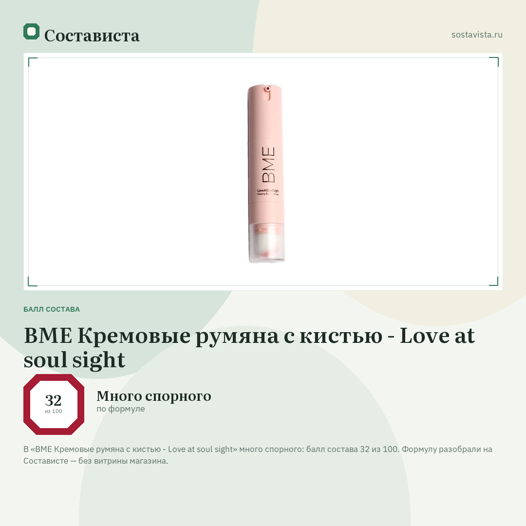 BME Кремовые румяна с кистью - Love at soul sight: балл состава 32 из 100 — Состависта
