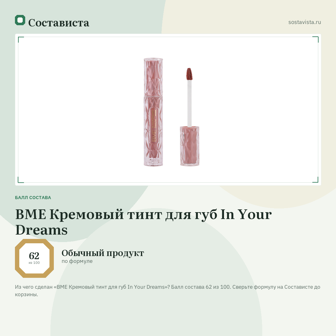 BME Кремовый тинт для губ In Your Dreams: балл состава 62 из 100 — Состависта