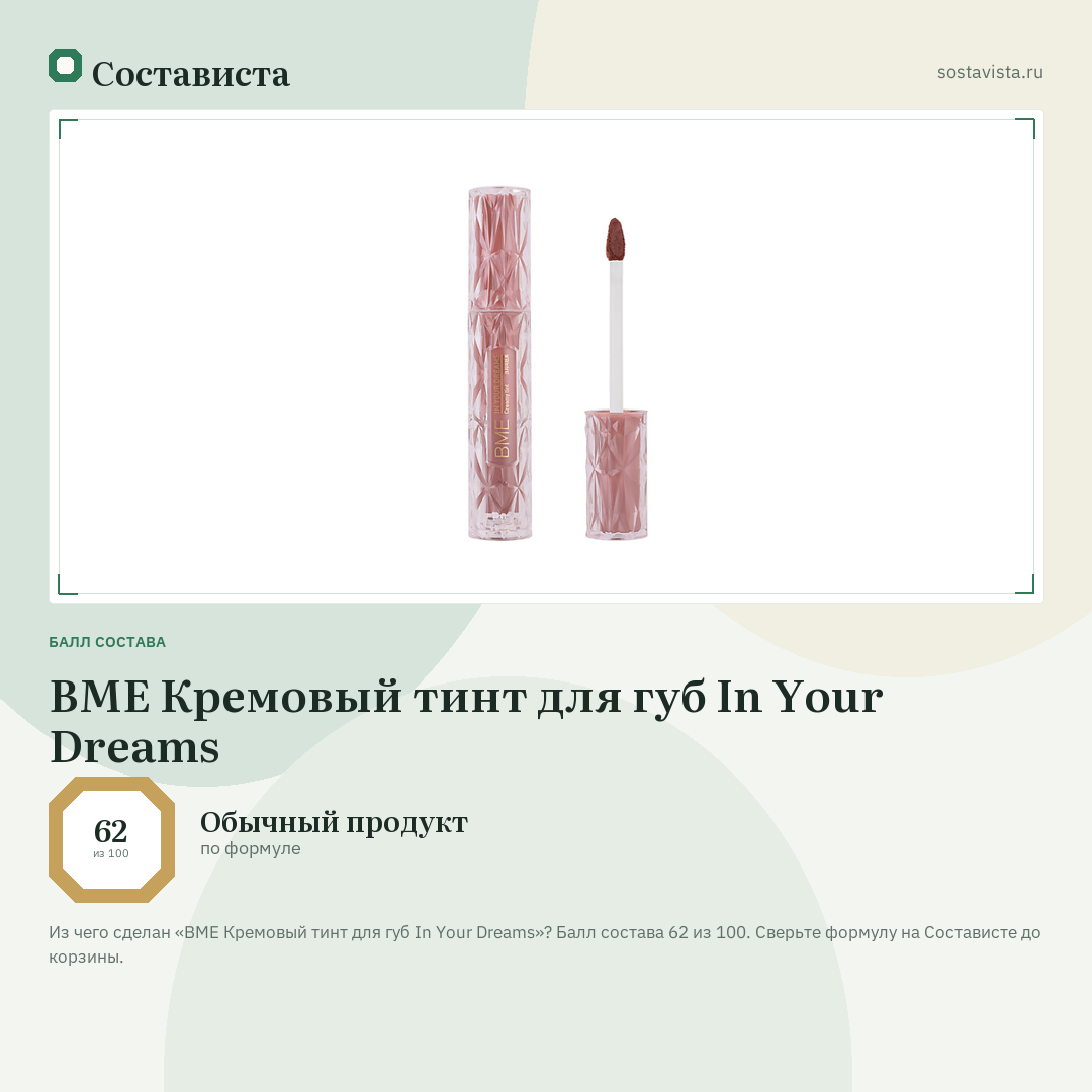 BME Кремовый тинт для губ In Your Dreams: балл состава 62 из 100 — Состависта