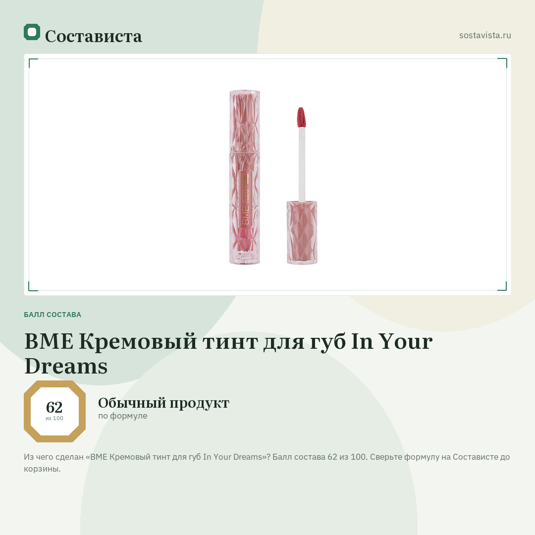 BME Кремовый тинт для губ In Your Dreams: балл состава 62 из 100 — Состависта