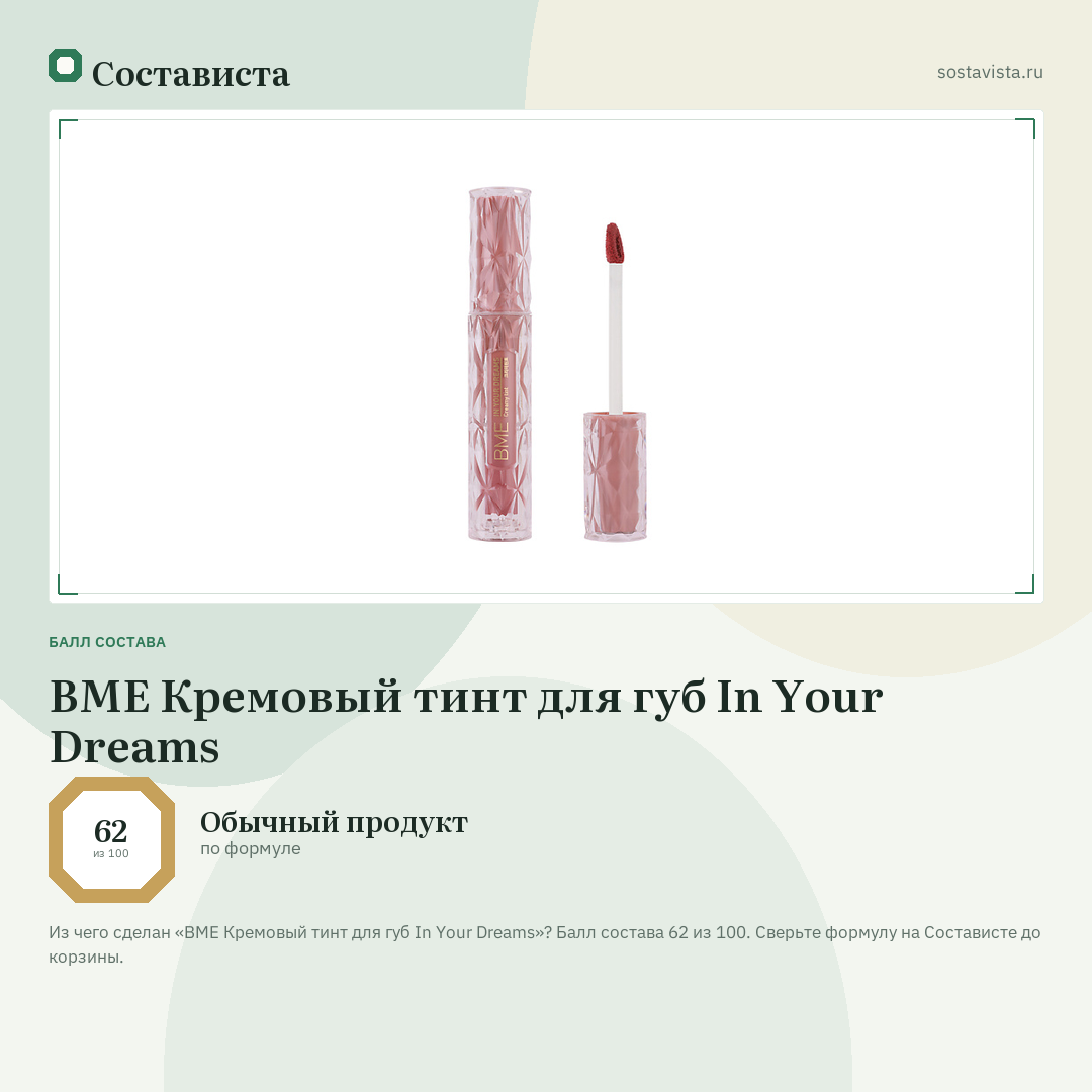 BME Кремовый тинт для губ In Your Dreams: балл состава 62 из 100 — Состависта