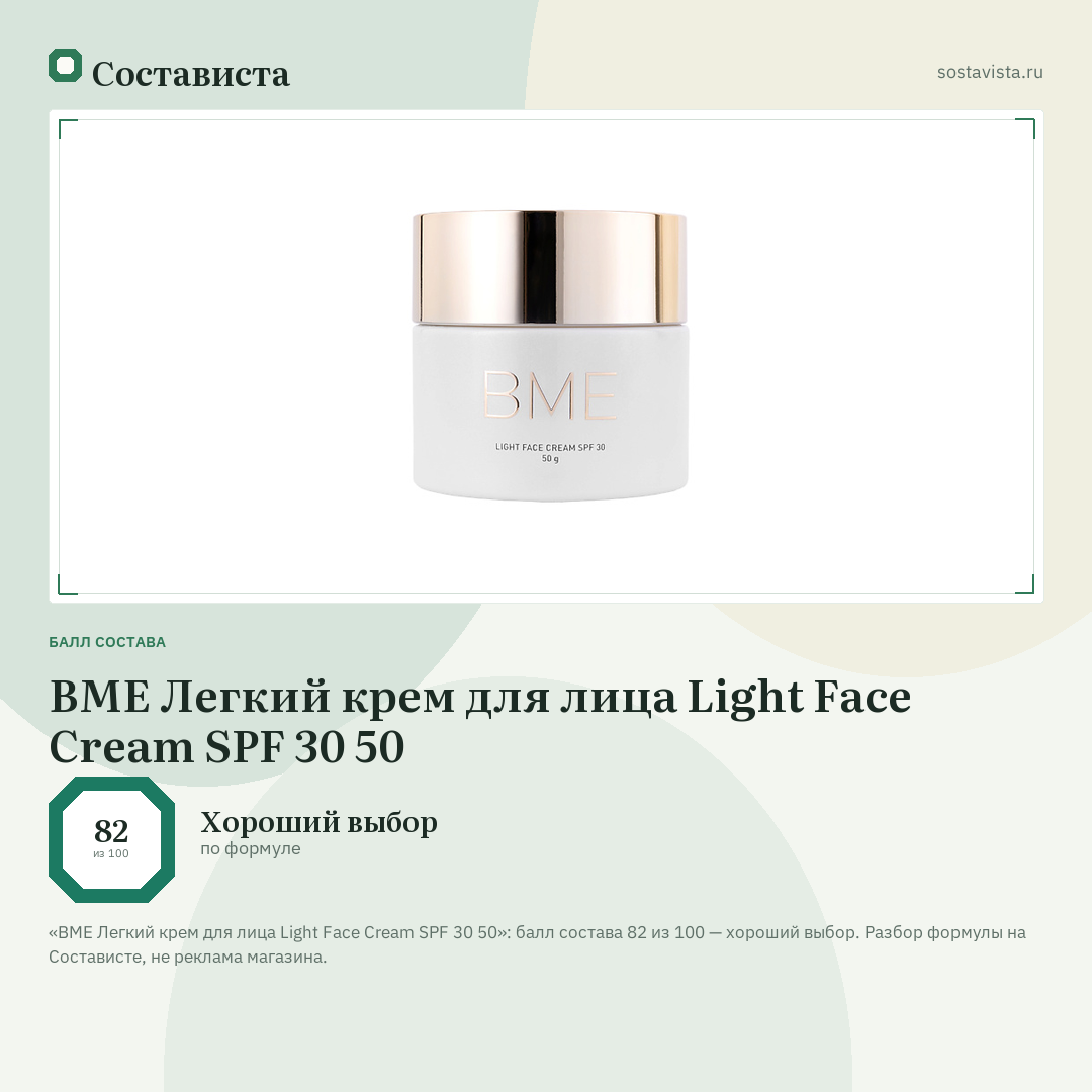 BME Легкий крем для лица Light Face Cream SPF 30 50: балл состава 82 из 100 — Состависта