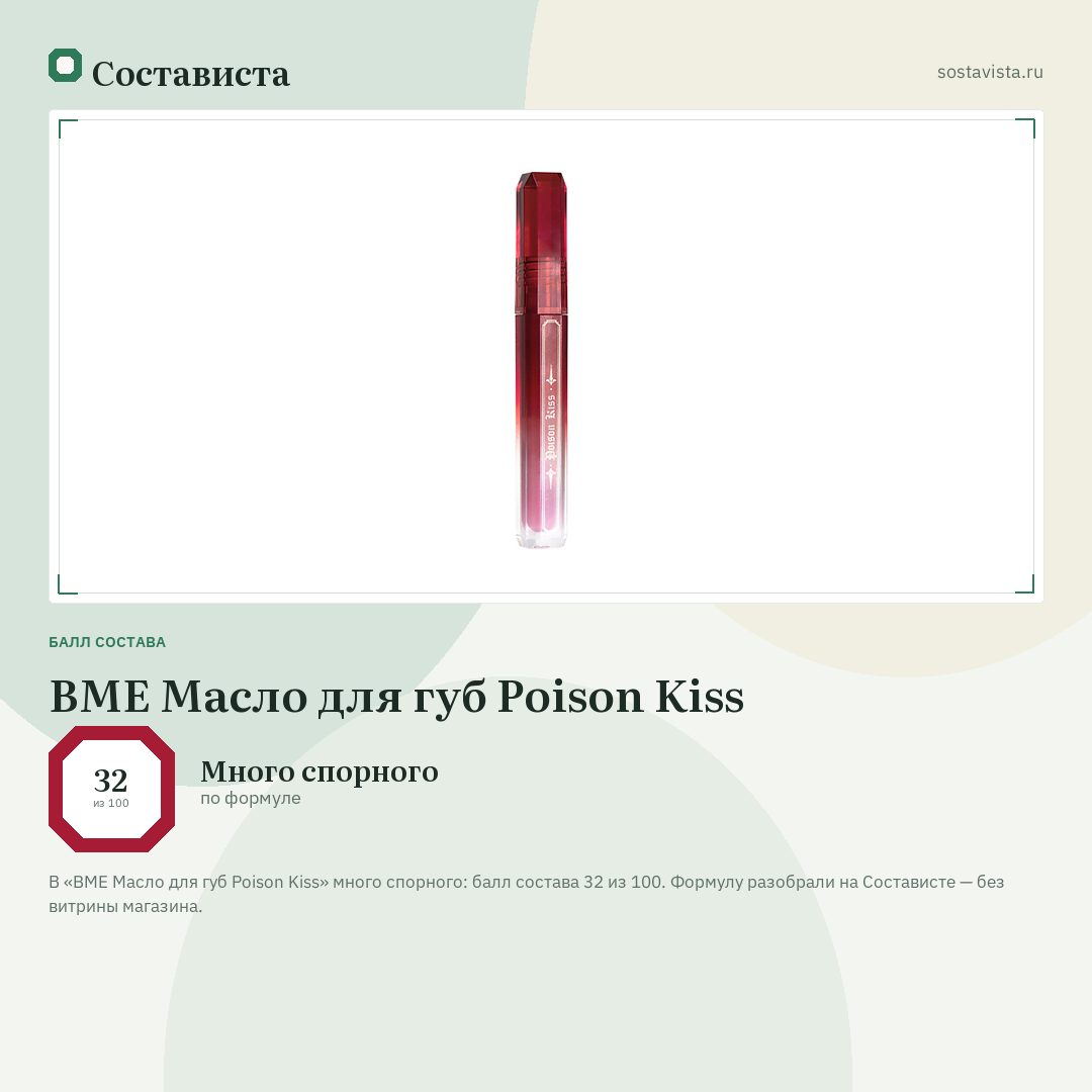 BME Масло для губ Poison Kiss: балл состава 32 из 100 — Состависта