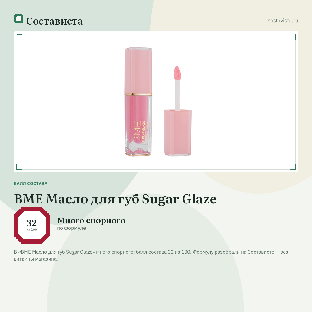 BME Масло для губ Sugar Glaze: балл состава 32 из 100 — Состависта