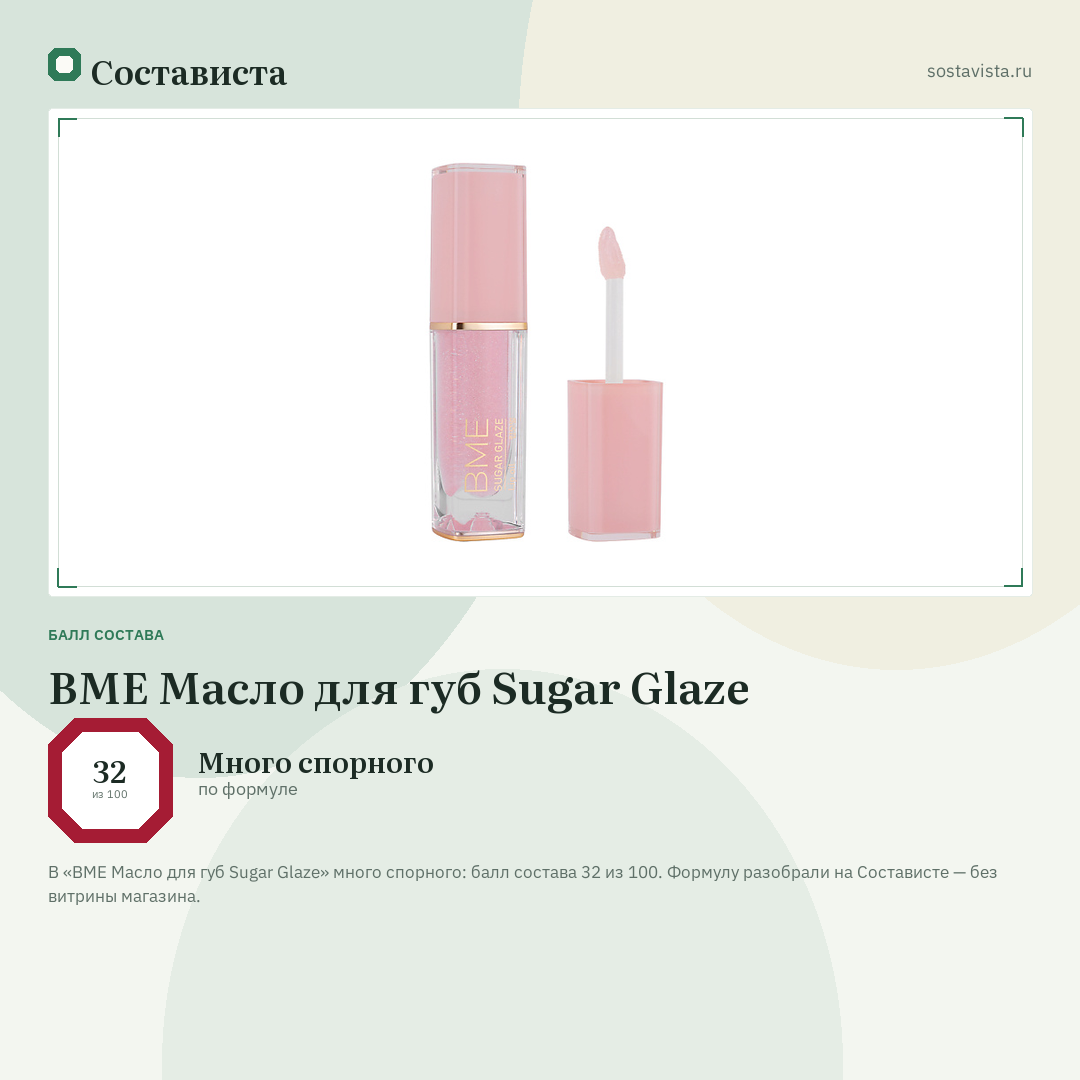 BME Масло для губ Sugar Glaze: балл состава 32 из 100 — Состависта