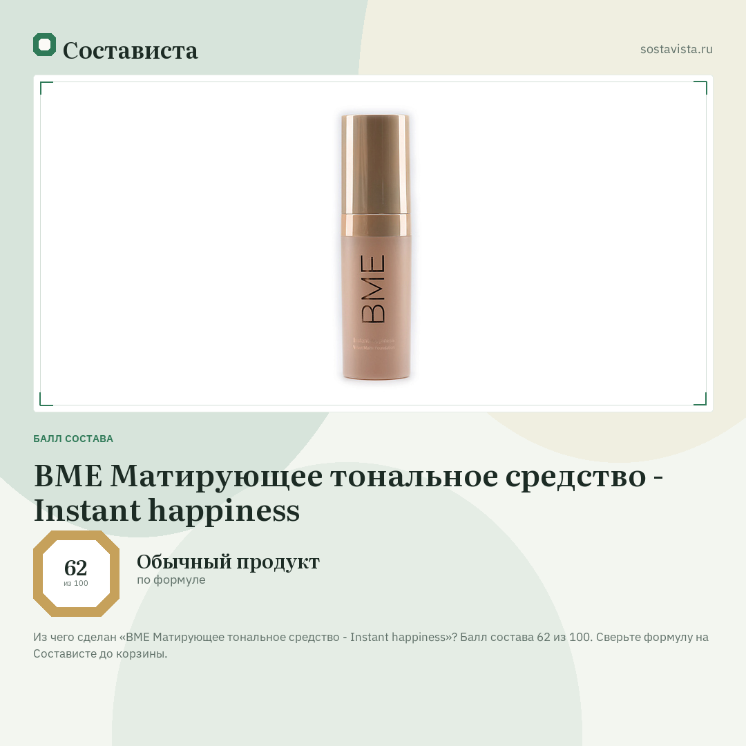 BME Матирующее тональное средство - Instant happiness: балл состава 62 из 100 — Состависта
