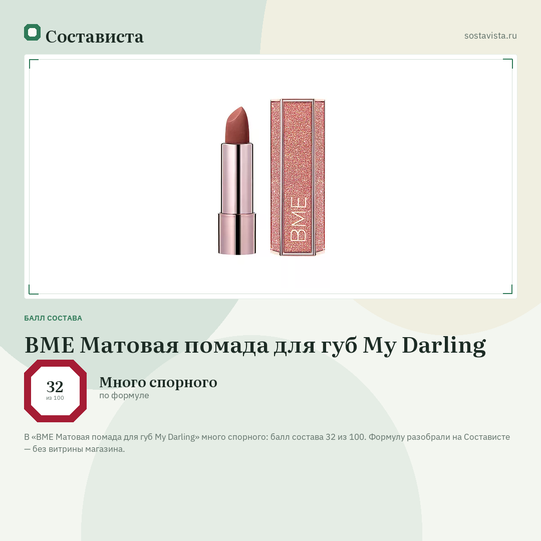 BME Матовая помада для губ My Darling: балл состава 32 из 100 — Состависта