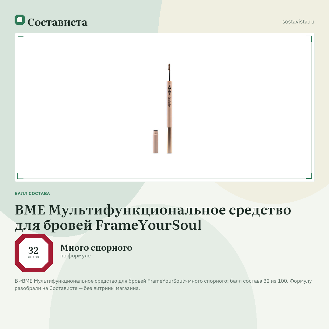 BME Мультифункциональное средство для бровей FrameYourSoul: балл состава 32 из 100 — Состависта