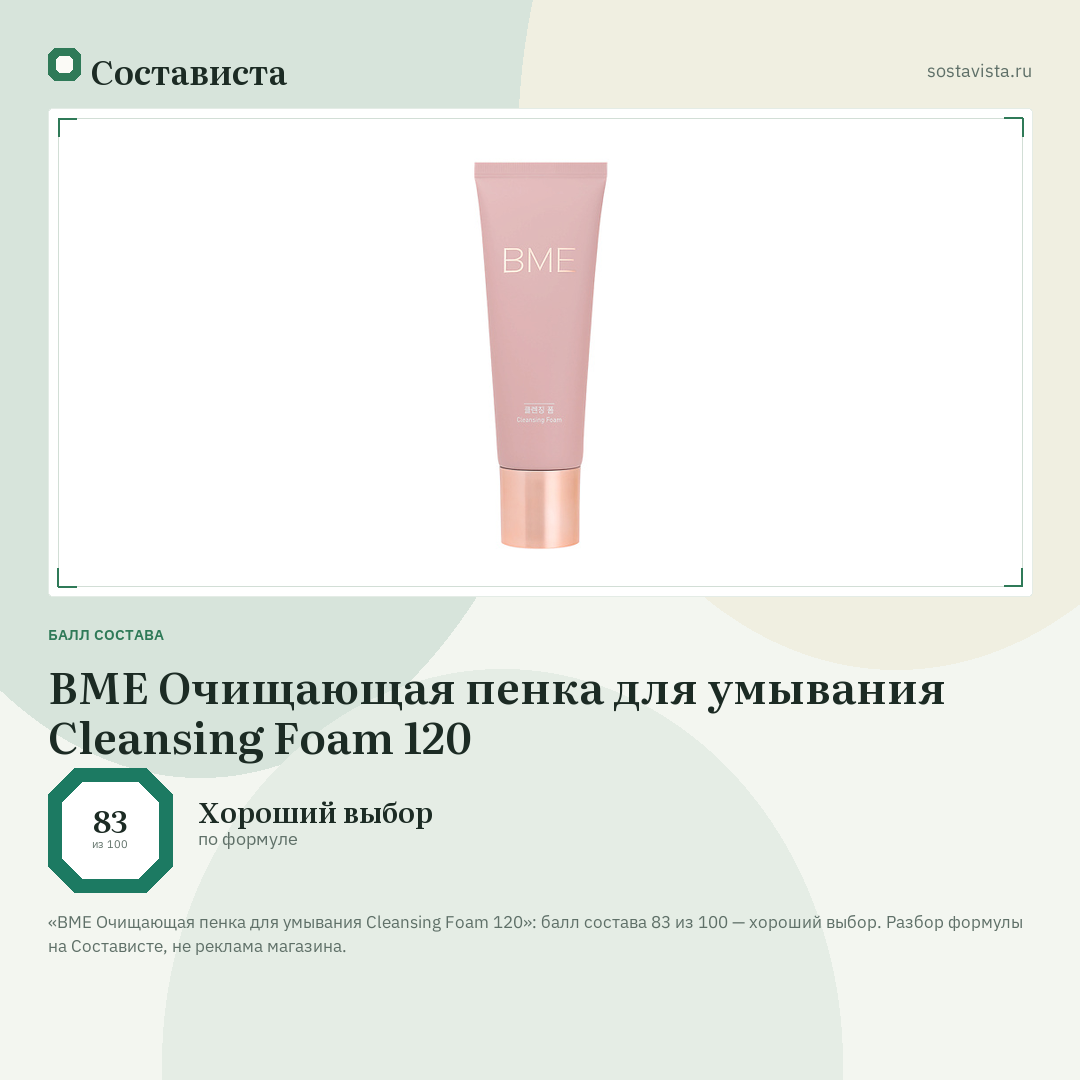 BME Очищающая пенка для умывания Cleansing Foam 120: балл состава 83 из 100 — Состависта