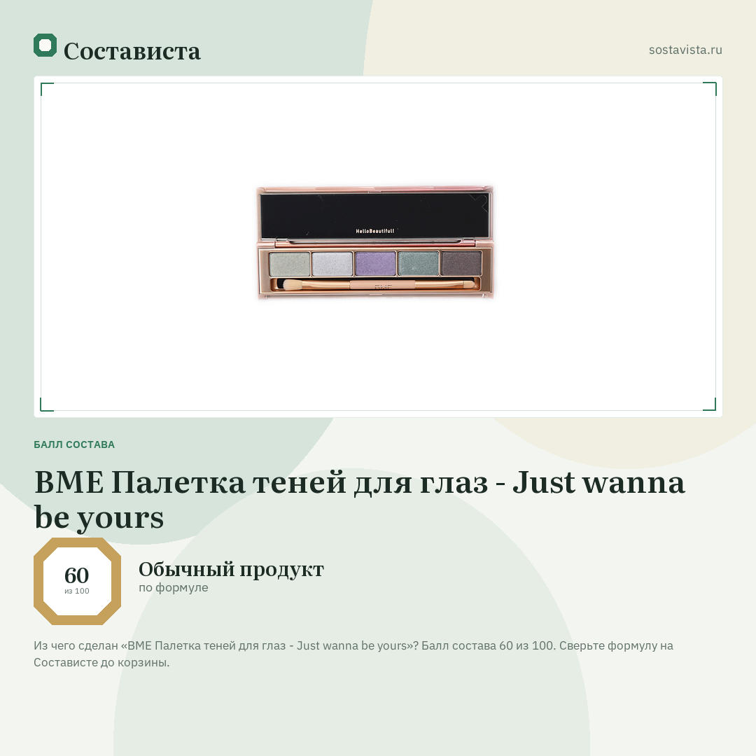 BME Палетка теней для глаз - Just wanna be yours: балл состава 60 из 100 — Состависта