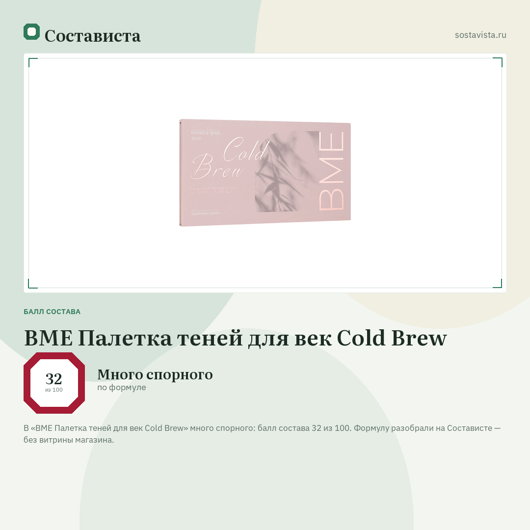 BME Палетка теней для век Cold Brew: балл состава 32 из 100 — Состависта