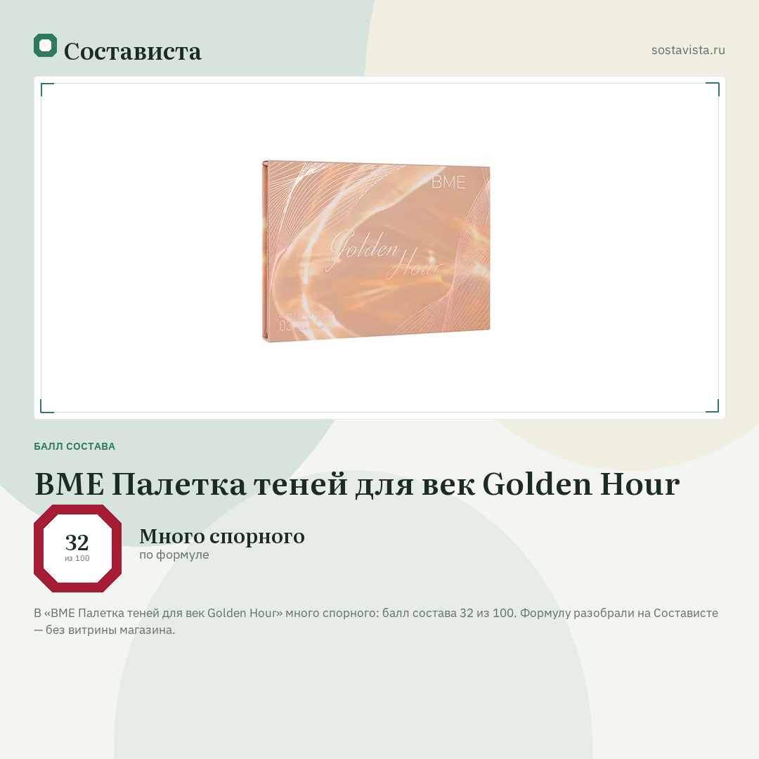 BME Палетка теней для век Golden Hour: балл состава 32 из 100 — Состависта