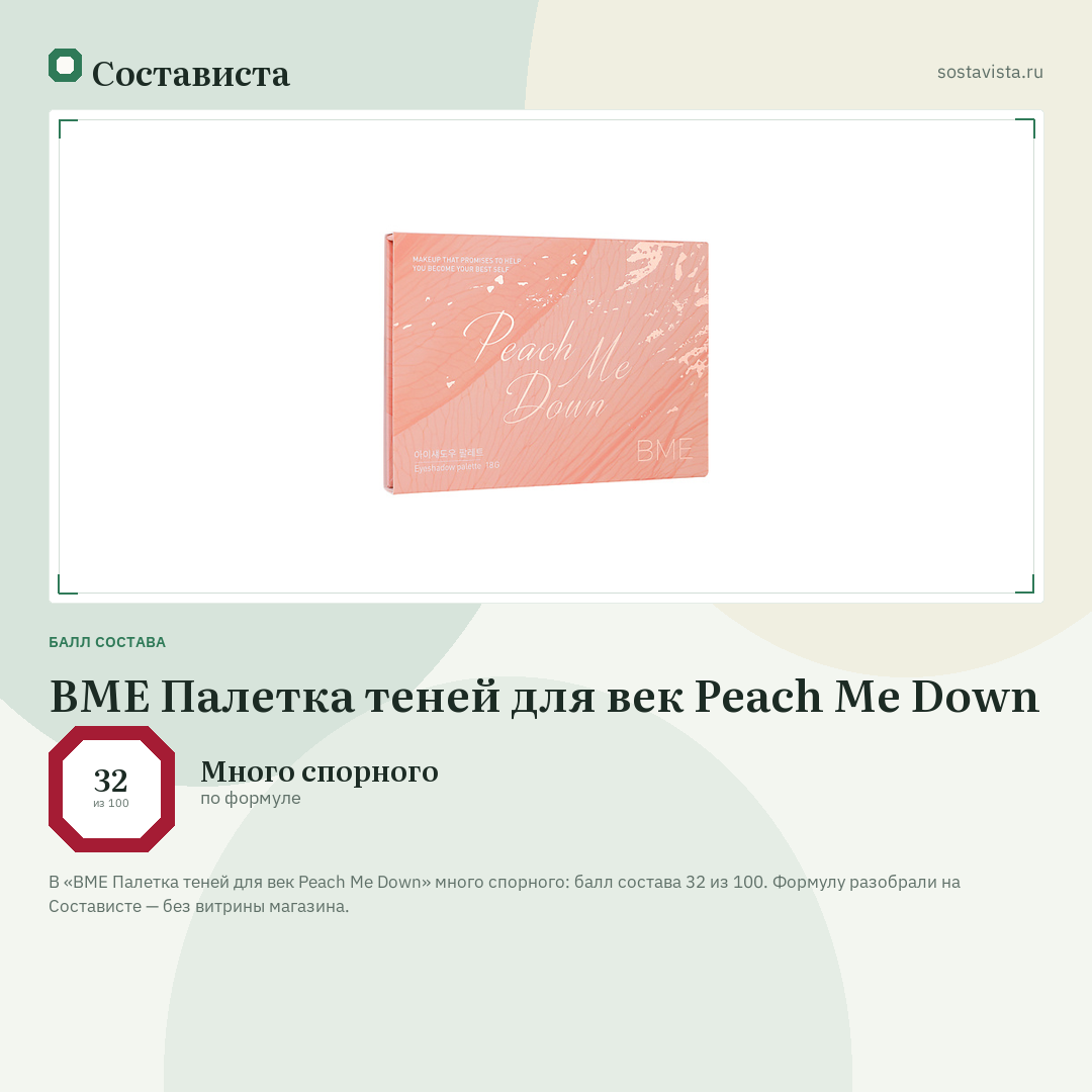 BME Палетка теней для век Peach Me Down: балл состава 32 из 100 — Состависта
