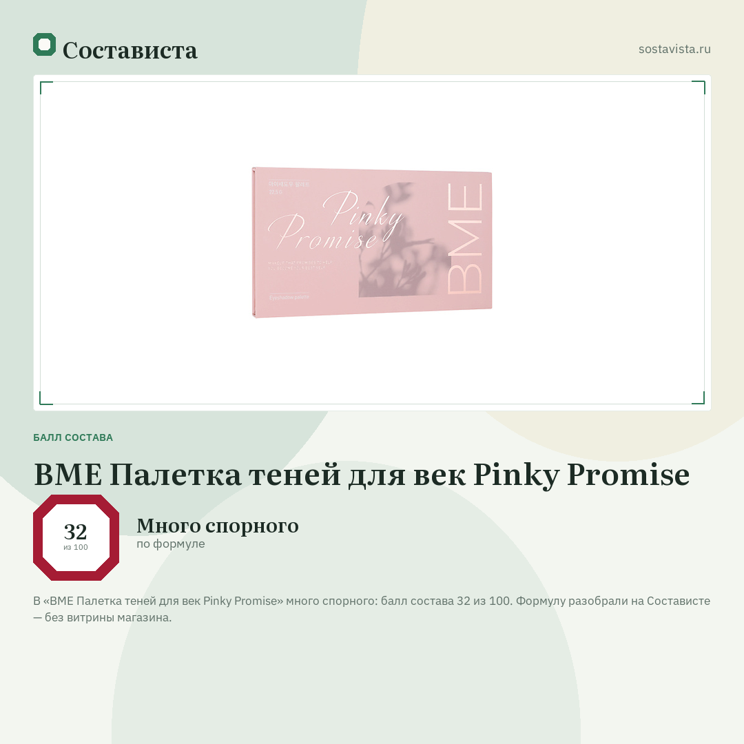 BME Палетка теней для век Pinky Promise: балл состава 32 из 100 — Состависта