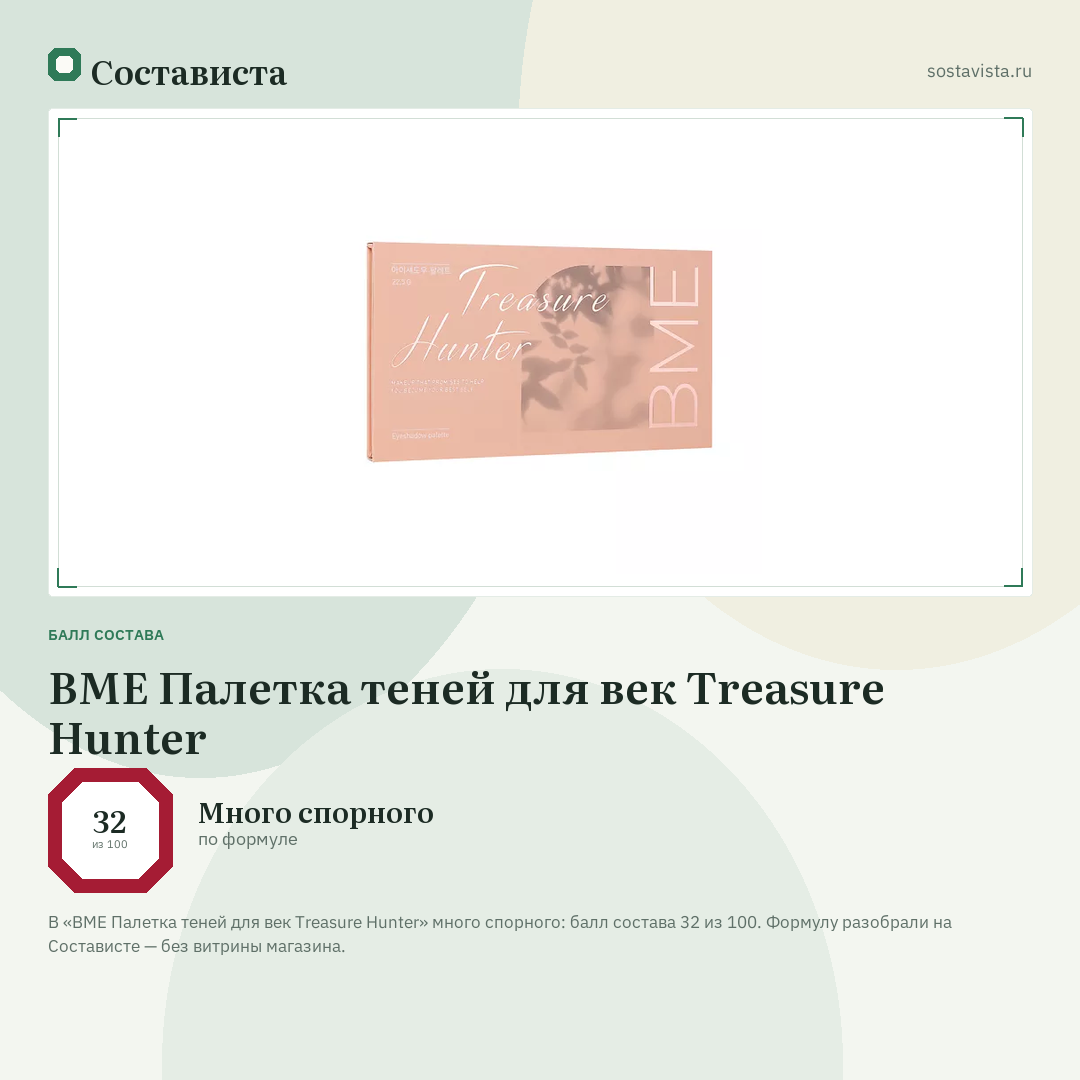 BME Палетка теней для век Treasure Hunter: балл состава 32 из 100 — Состависта