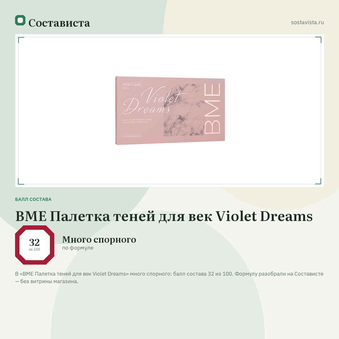 BME Палетка теней для век Violet Dreams: балл состава 32 из 100 — Состависта