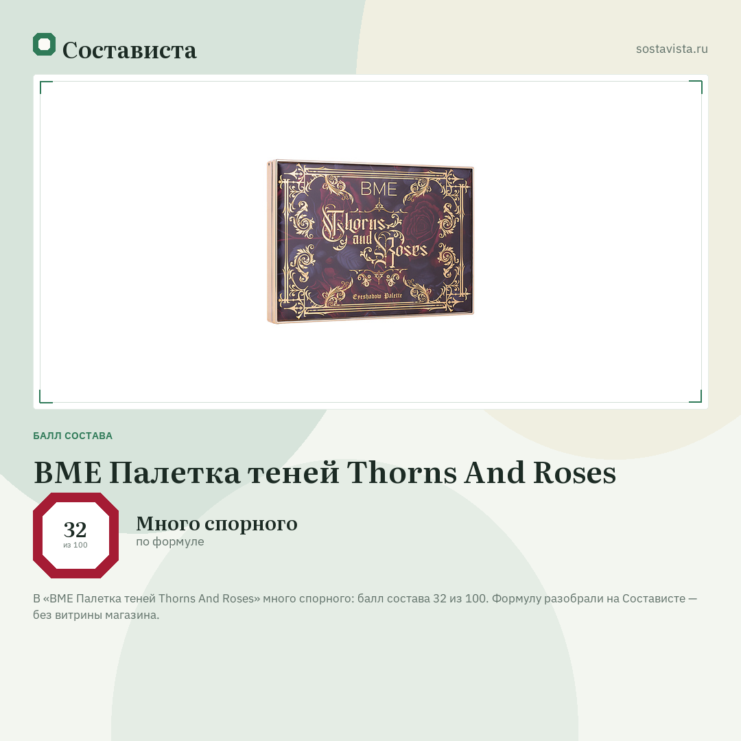 BME Палетка теней Thorns And Roses: балл состава 32 из 100 — Состависта