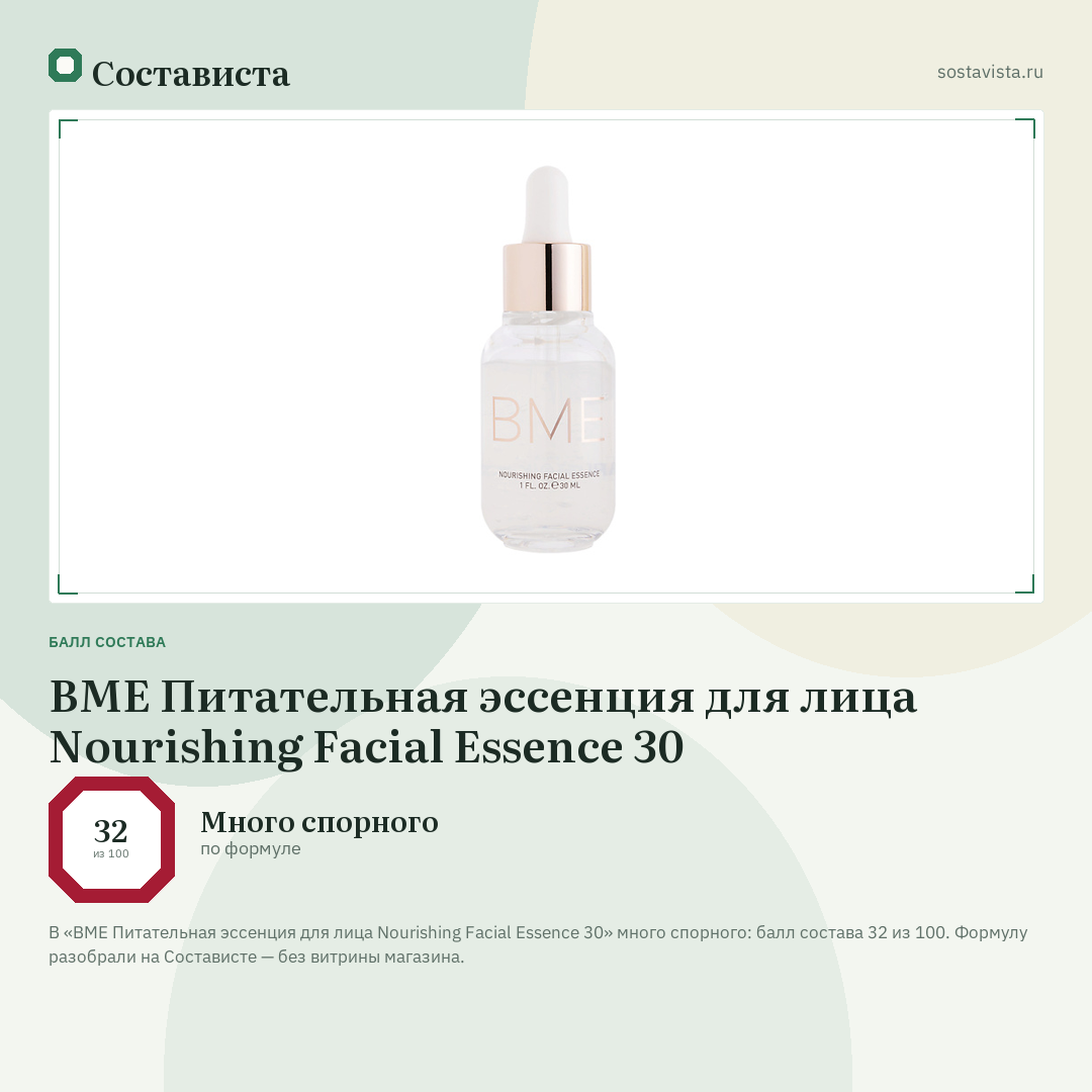 BME Питательная эссенция для лица Nourishing Facial Essence 30: балл состава 32 из 100 — Состависта