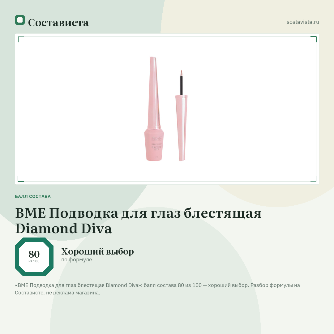 BME Подводка для глаз блестящая Diamond Diva: балл состава 80 из 100 — Состависта