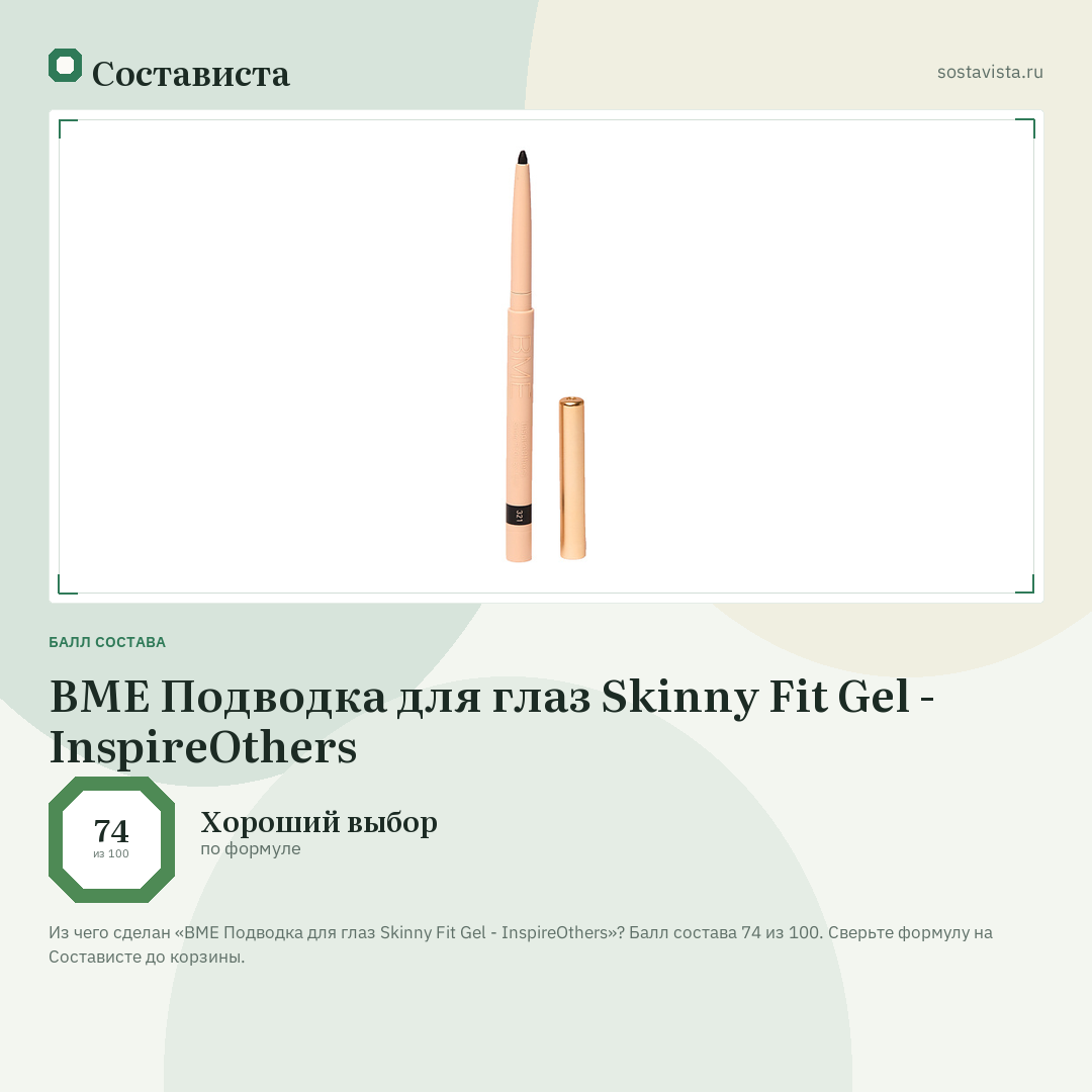 BME Подводка для глаз Skinny Fit Gel - InspireOthers: балл состава 74 из 100 — Состависта
