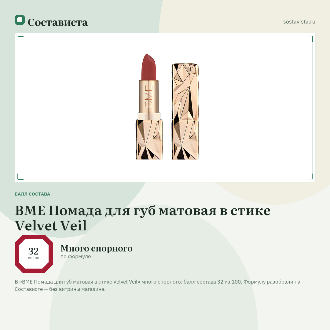 BME Помада для губ матовая в стике Velvet Veil: балл состава 32 из 100 — Состависта