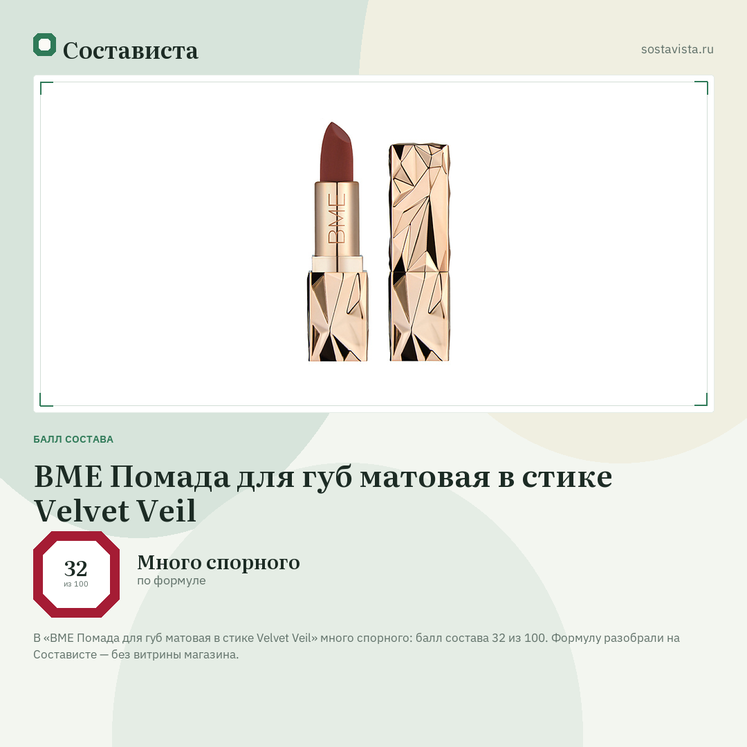 BME Помада для губ матовая в стике Velvet Veil: балл состава 32 из 100 — Состависта