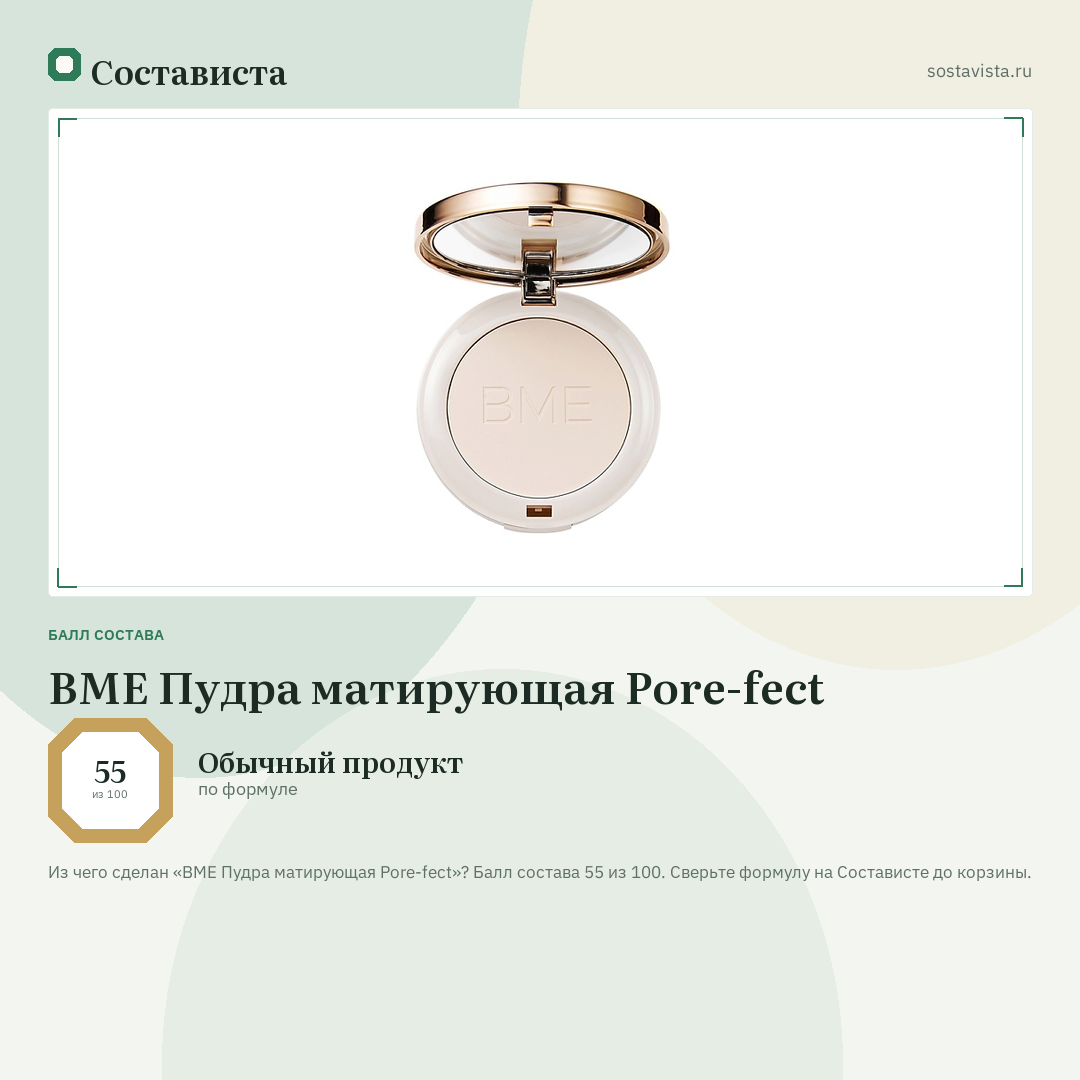 BME Пудра матирующая Pore-fect: балл состава 55 из 100 — Состависта
