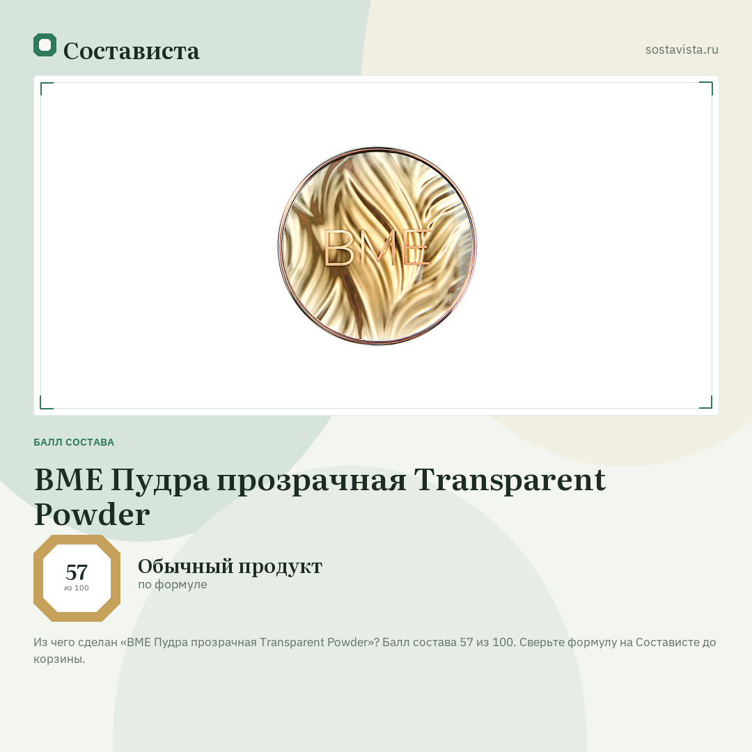 BME Пудра прозрачная Transparent Powder: балл состава 57 из 100 — Состависта