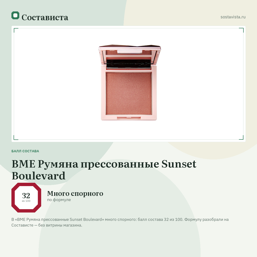 BME Румяна прессованные Sunset Boulevard: балл состава 32 из 100 — Состависта